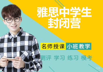 雅思中学生封闭营