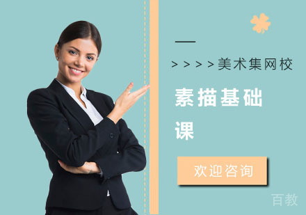 素描基础课