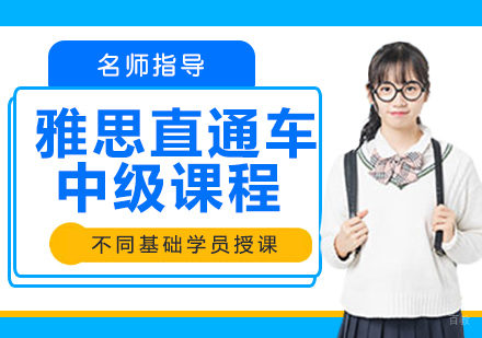雅思直通车中级课程