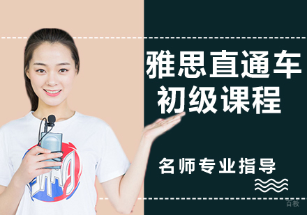 雅思直通车初级课程