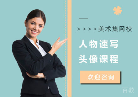 人物速写头像课程