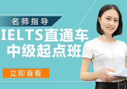 IELTS直通车中级起点班