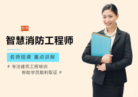 智慧消防工程师培训