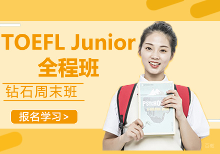 TOEFL Junior全程班