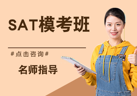 SAT模考班