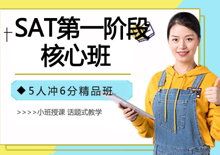SAT阶段核心班