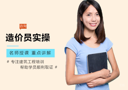造价员实操培训