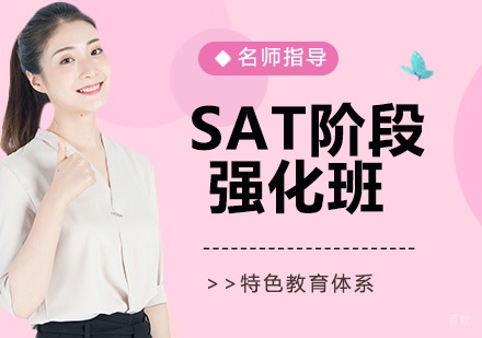 SAT阶段强化班