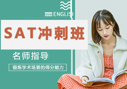 SAT冲刺班