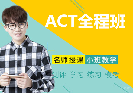 ACT全程班