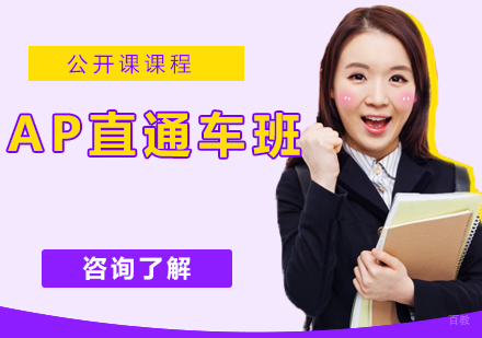 AP直通车班