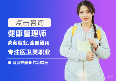 健康管理师培训