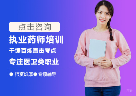 执业药师培训
