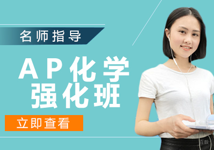 AP化学强化班