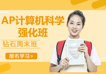 AP计算机科学强化班