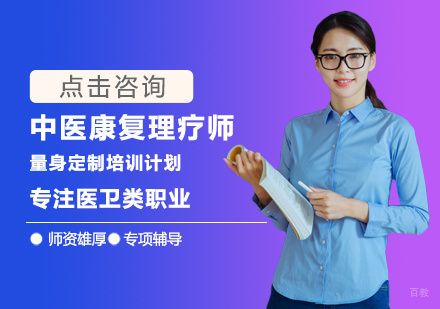 中医康复理疗师培训