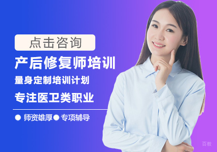 产后修复师培训