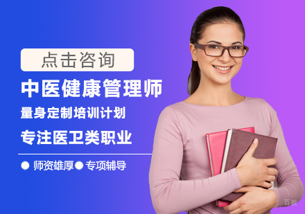 中医健康管理师培训