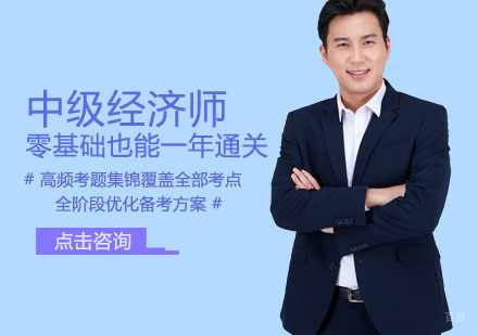 中级经济师培训