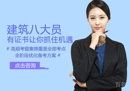 建筑八大员培训
