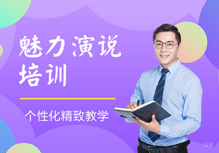 魅力演说口才培训