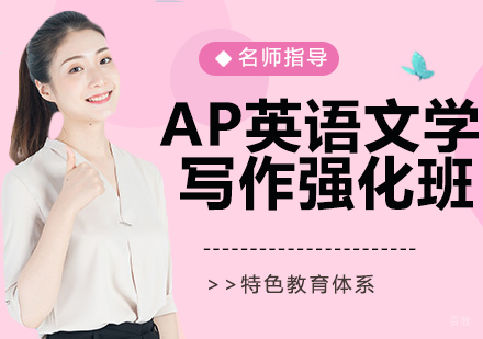 AP英语文学与写作强化班