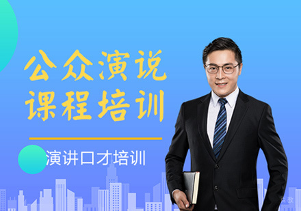 公众演说培训