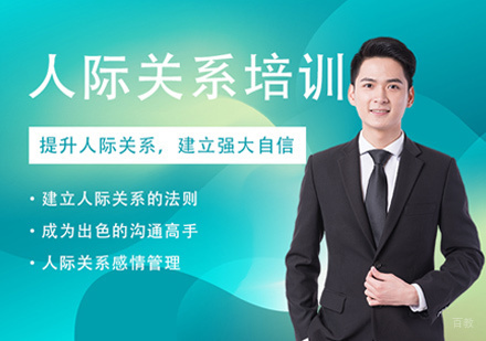 人际关系培训