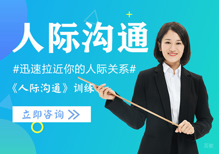 人际沟通培训
