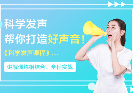 科学发声培训