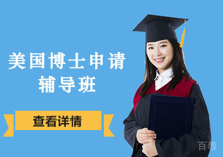 美国博士申请辅导班