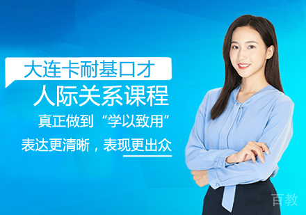 人际关系课程