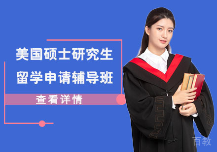 美国硕士研究生留学申请辅导班
