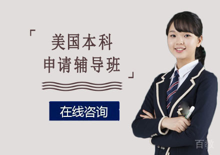 美国本科留学申请辅导班