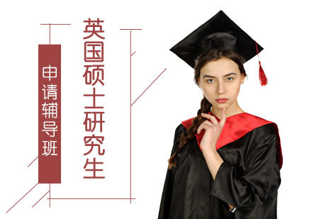 英国硕士研究生留学申请辅导班