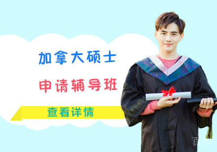 加拿大硕士留学申请辅导班