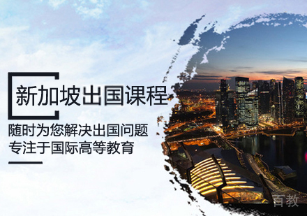 新加坡留学课程