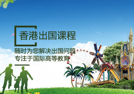 香港留学课程