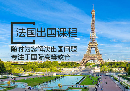 法国留学课程