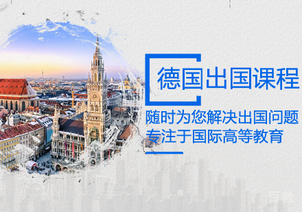 德国留学课程