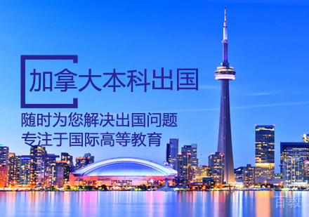 加拿大本科留学课程