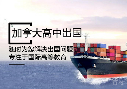 加拿大高中留学课程