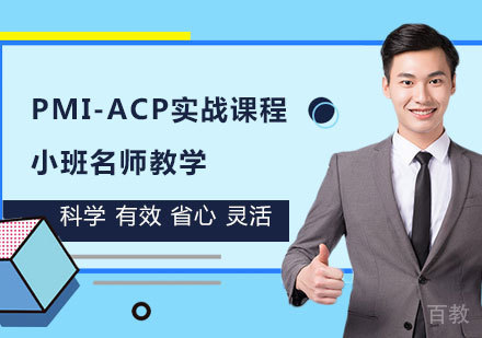 PMI-ACP实战培训课程