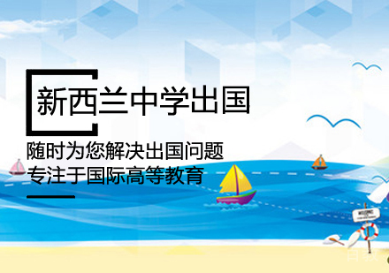 新西兰中学留学课程