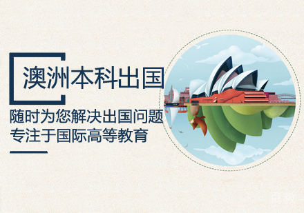 澳洲本科留学课程