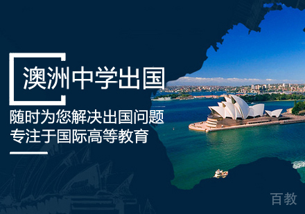 澳洲中学留学课程