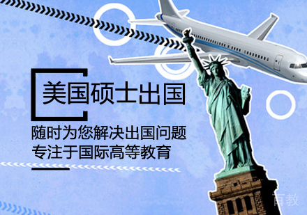 美国硕士留学课程
