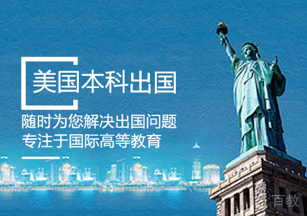 美国本科留学课程