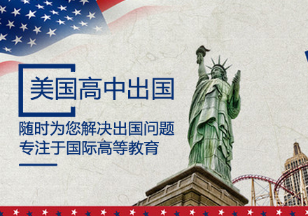 美国高中留学课程