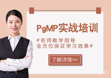 PgMP实战培训课程